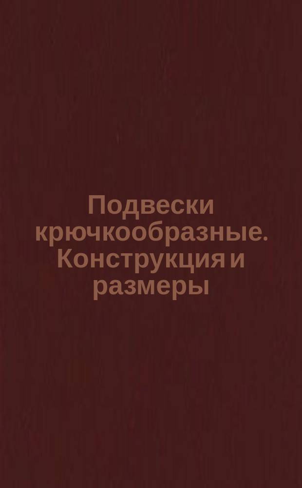 Подвески крючкообразные. Конструкция и размеры