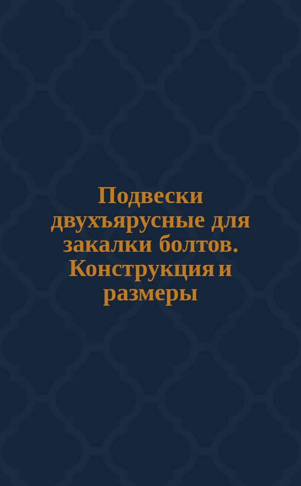 Подвески двухъярусные для закалки болтов. Конструкция и размеры