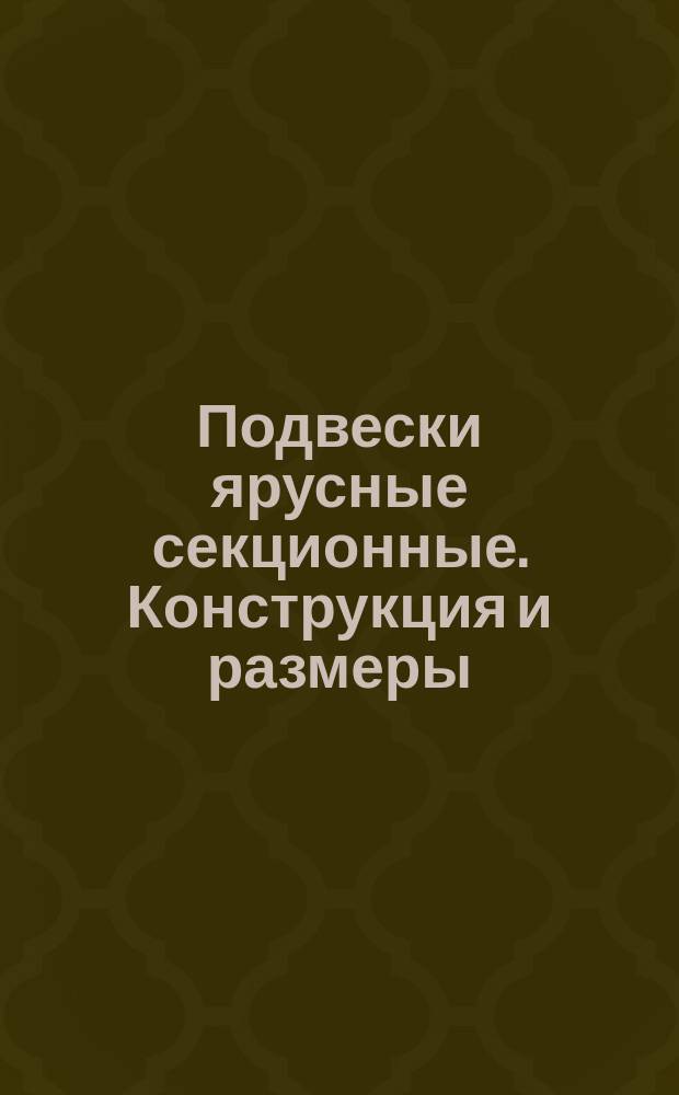 Подвески ярусные секционные. Конструкция и размеры