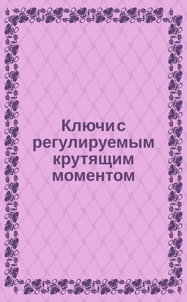 Ключи с регулируемым крутящим моментом