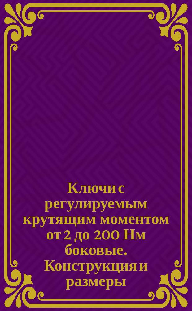 Ключи с регулируемым крутящим моментом от 2 до 200 Нм боковые. Конструкция и размеры