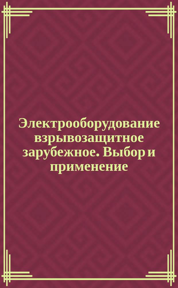 Электрооборудование взрывозащитное зарубежное. Выбор и применение