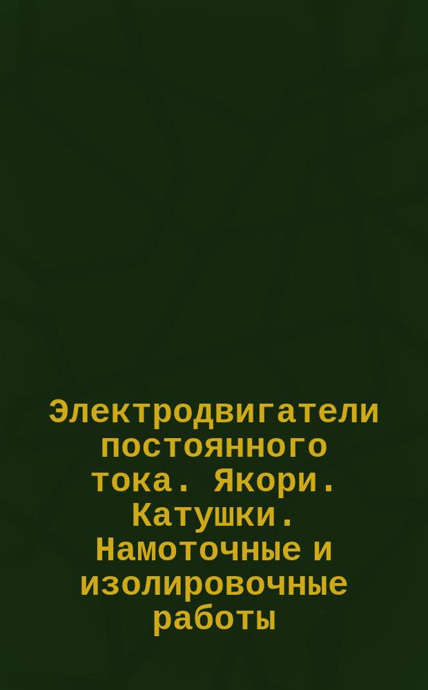 Электродвигатели постоянного тока. Якори. Катушки. Намоточные и изолировочные работы. Нормативы времени