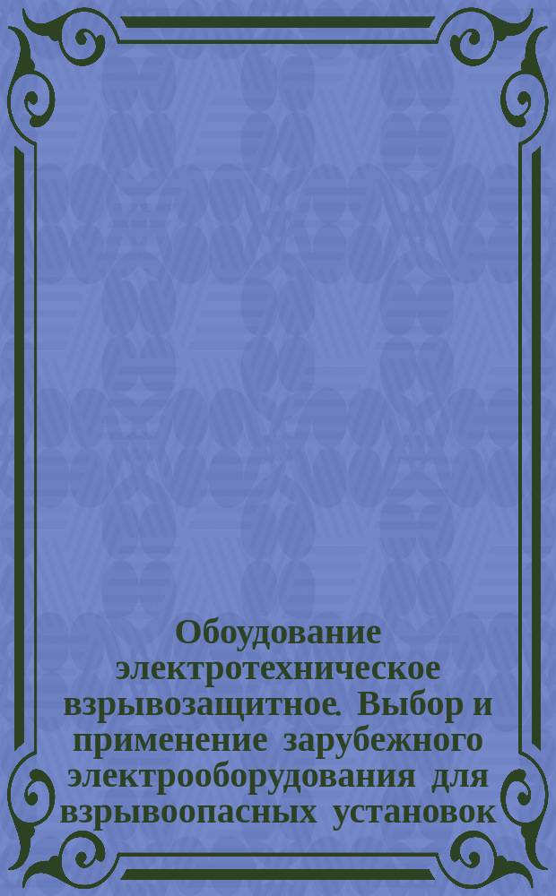 Обоудование электротехническое взрывозащитное. Выбор и применение зарубежного электрооборудования для взрывоопасных установок