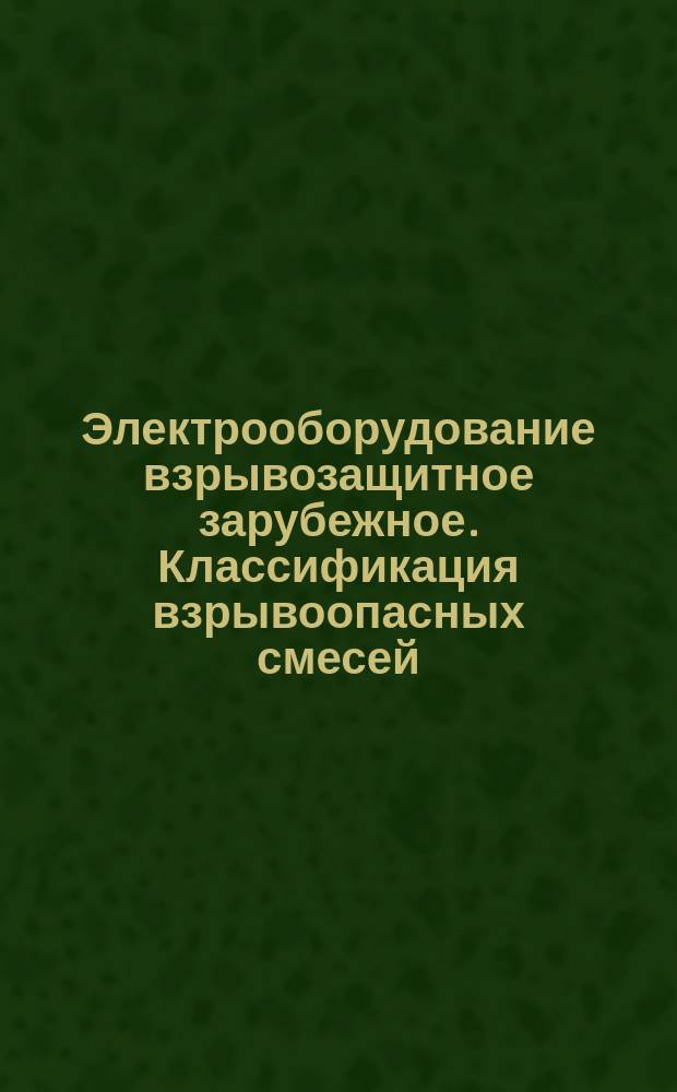Электрооборудование взрывозащитное зарубежное. Классификация взрывоопасных смесей