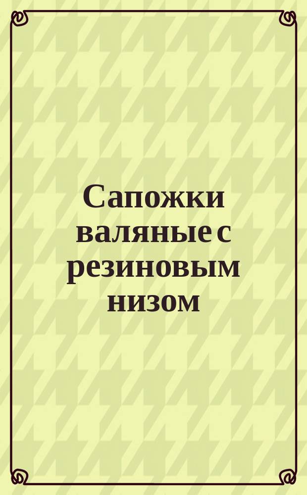 Сапожки валяные с резиновым низом