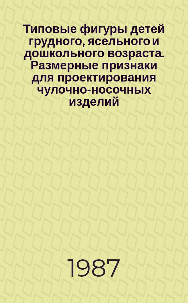 Типовые фигуры детей грудного, ясельного и дошкольного возраста. Размерные признаки для проектирования чулочно-носочных изделий