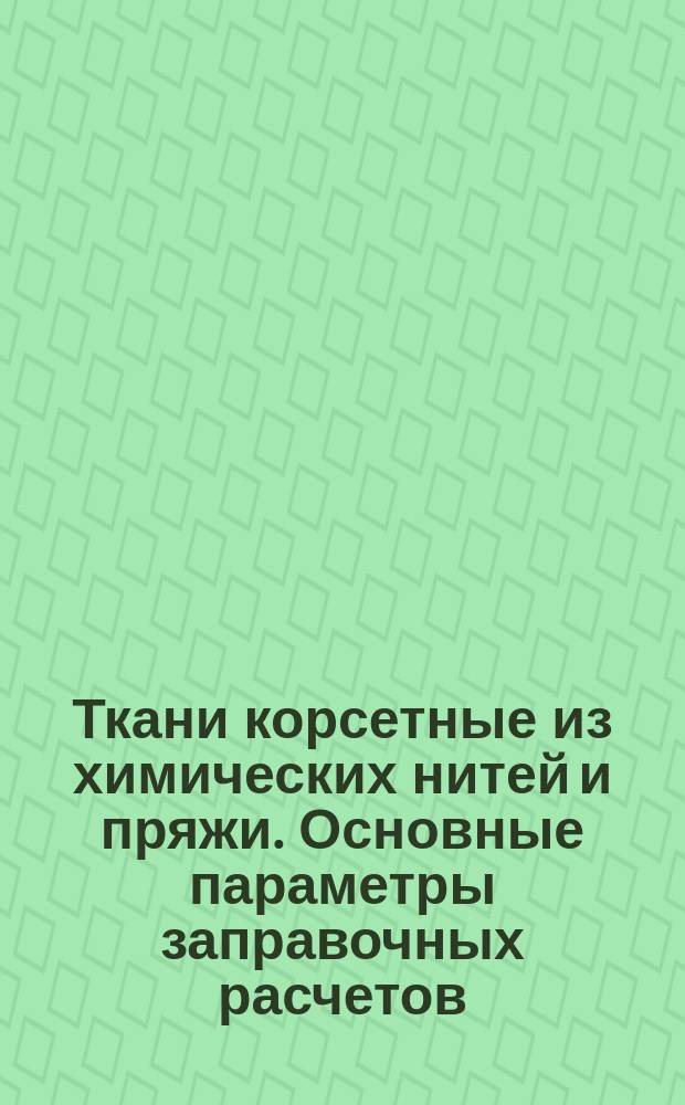 Ткани корсетные из химических нитей и пряжи. Основные параметры заправочных расчетов