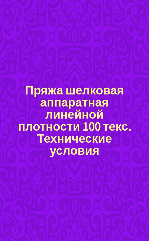 Пряжа шелковая аппаратная линейной плотности 100 текс. Технические условия