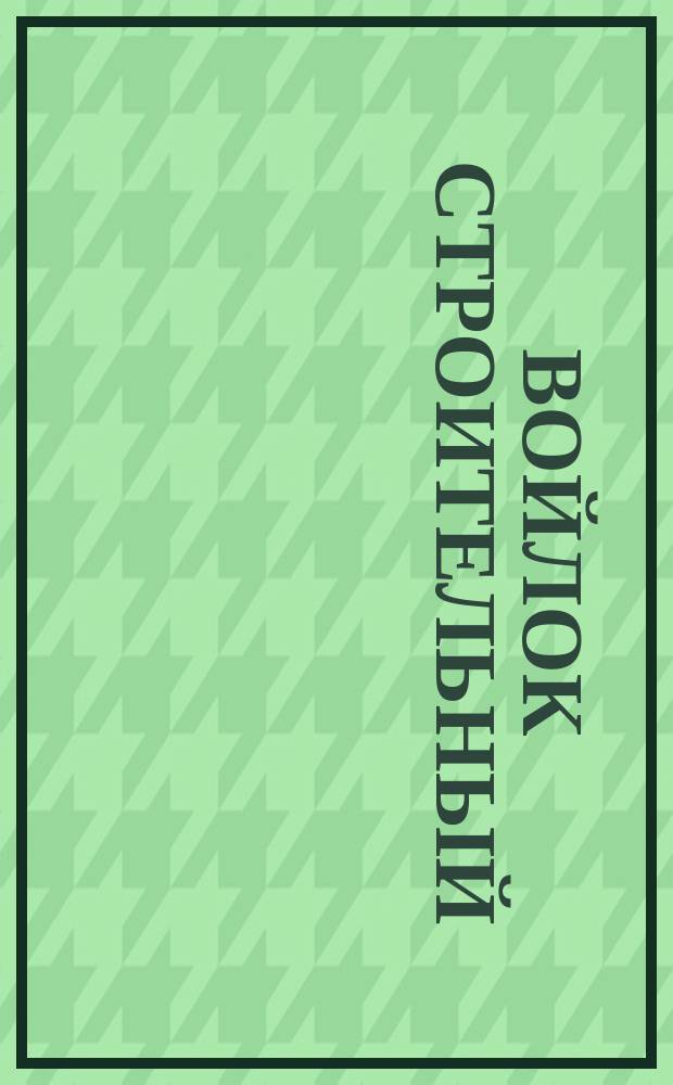 Войлок строительный