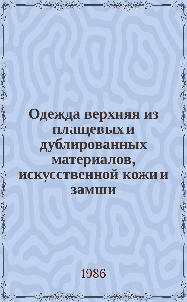 Одежда верхняя из плащевых и дублированных материалов, искусственной кожи и замши: Общие техн. условия
