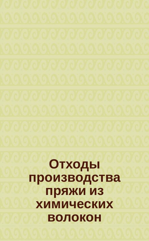 Отходы производства пряжи из химических волокон