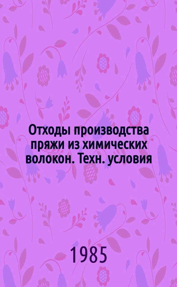 Отходы производства пряжи из химических волокон. Техн. условия