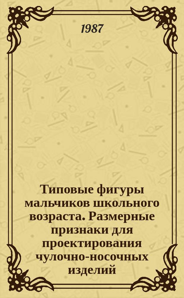 Типовые фигуры мальчиков школьного возраста. Размерные признаки для проектирования чулочно-носочных изделий