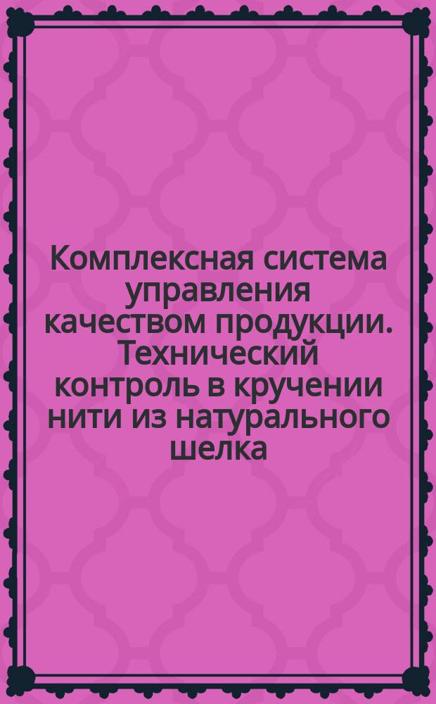 Комплексная система управления качеством продукции. Технический контроль в кручении нити из натурального шелка