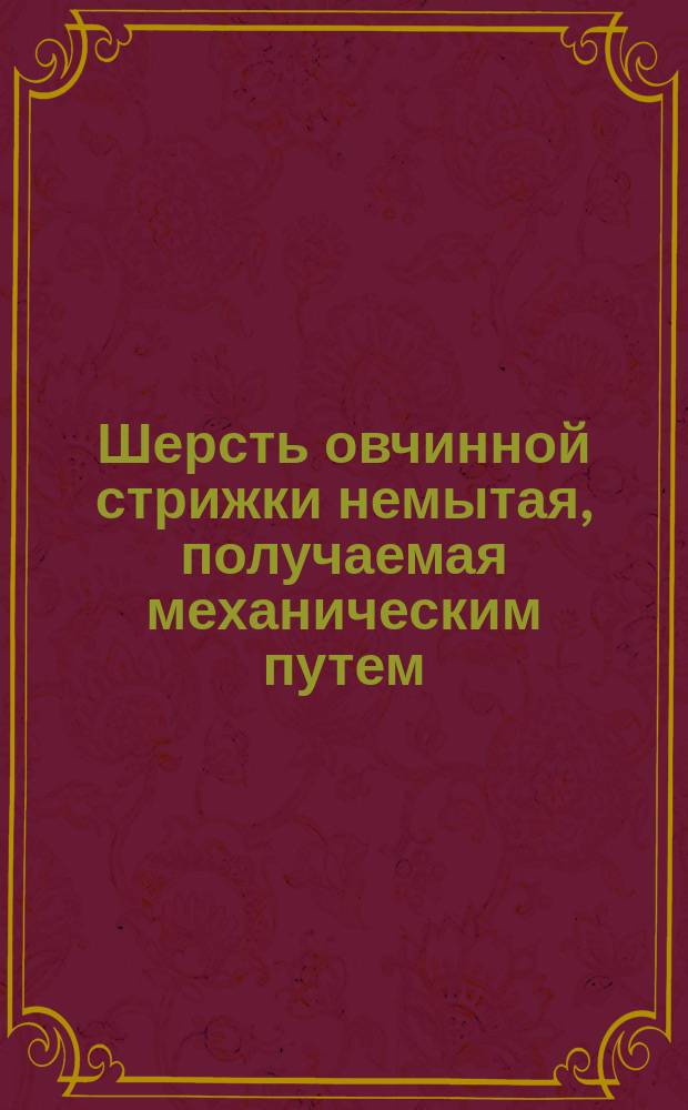 Шерсть овчинной стрижки немытая, получаемая механическим путем