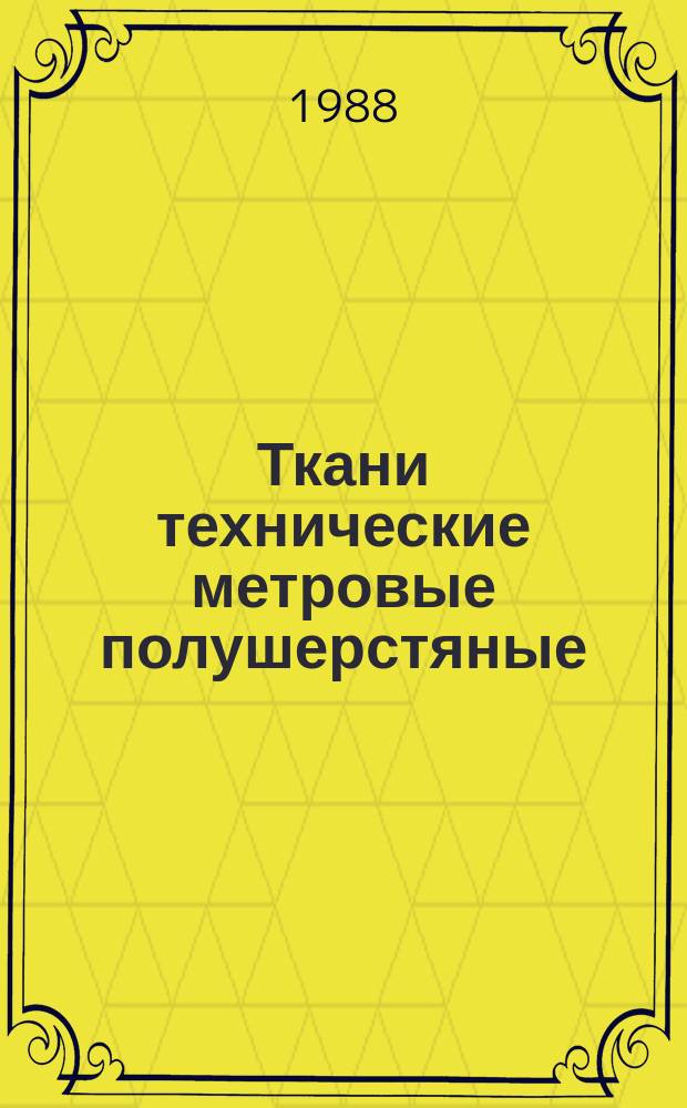 Ткани технические метровые полушерстяные: Ассортимент и техн. требования