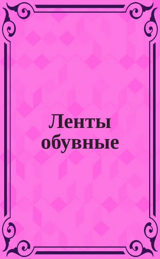 Ленты обувные