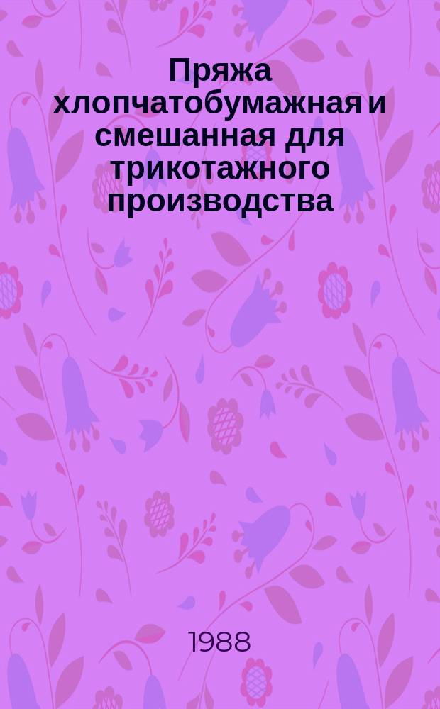 Пряжа хлопчатобумажная и смешанная для трикотажного производства: Техн. условия