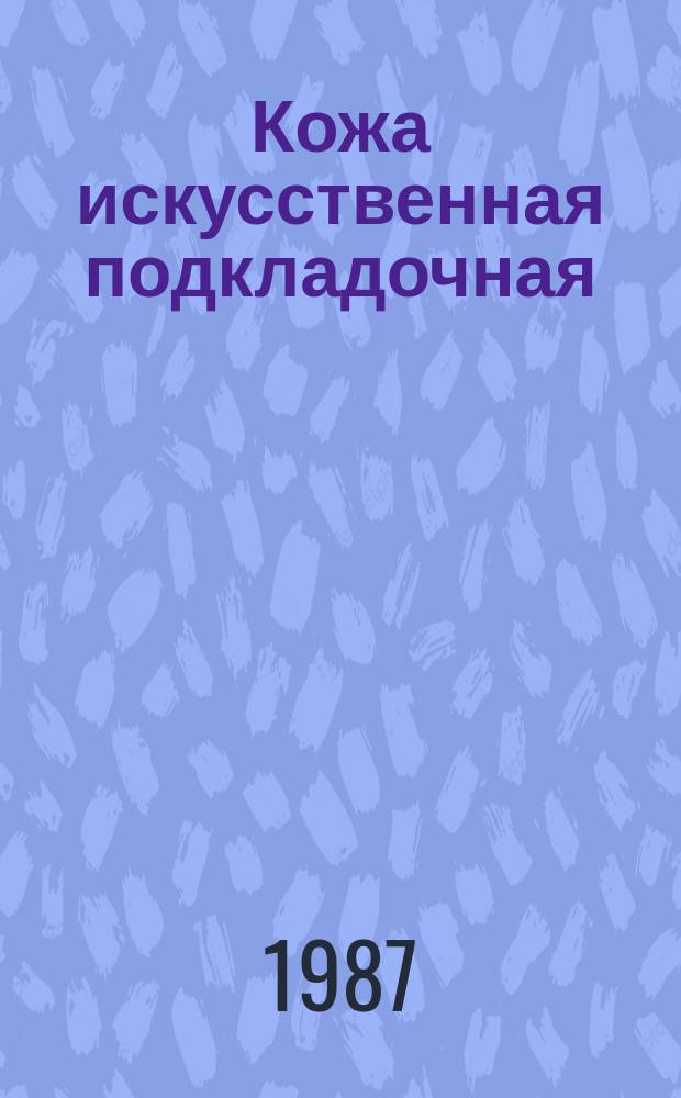 Кожа искусственная подкладочная: Метод определения устойчивости к истиранию