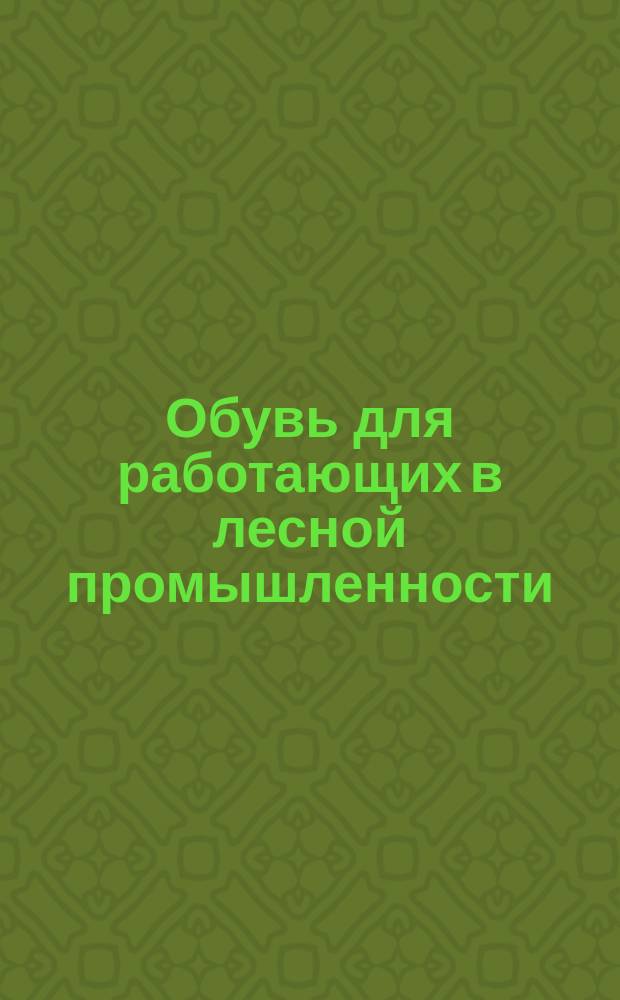 Обувь для работающих в лесной промышленности