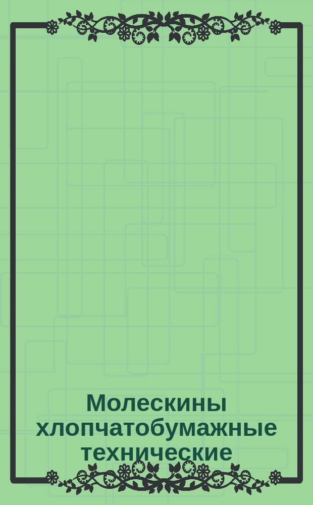 Молескины хлопчатобумажные технические