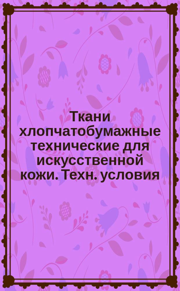 Ткани хлопчатобумажные технические для искусственной кожи. Техн. условия