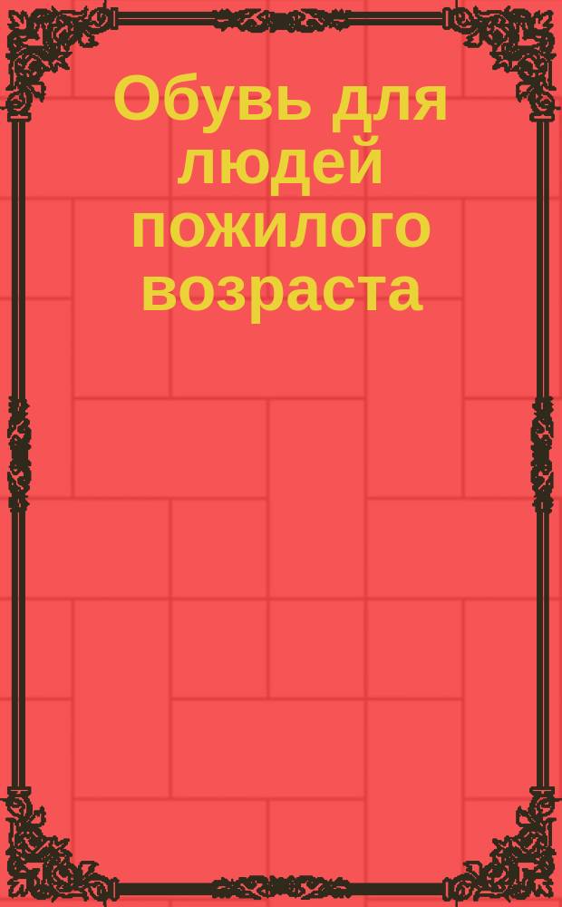 Обувь для людей пожилого возраста