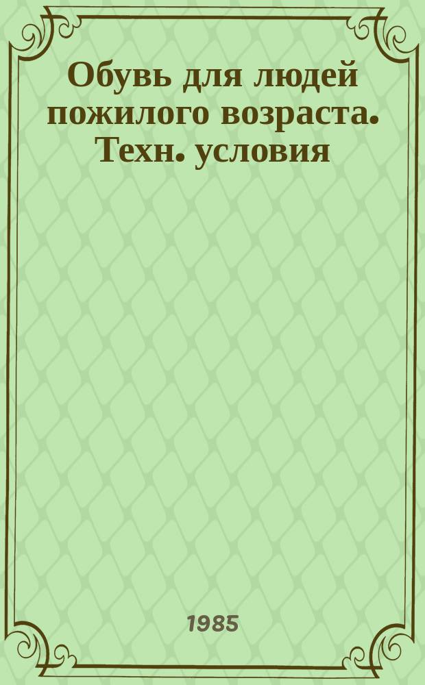 Обувь для людей пожилого возраста. Техн. условия