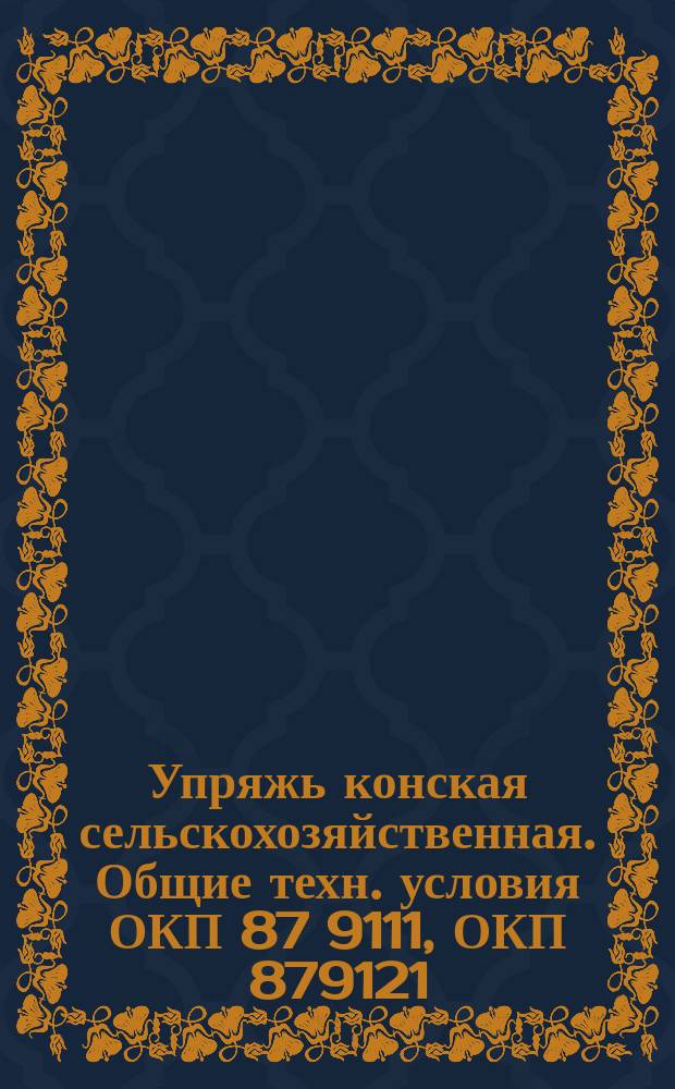 Упряжь конская сельскохозяйственная. Общие техн. условия ОКП 87 9111, ОКП 879121