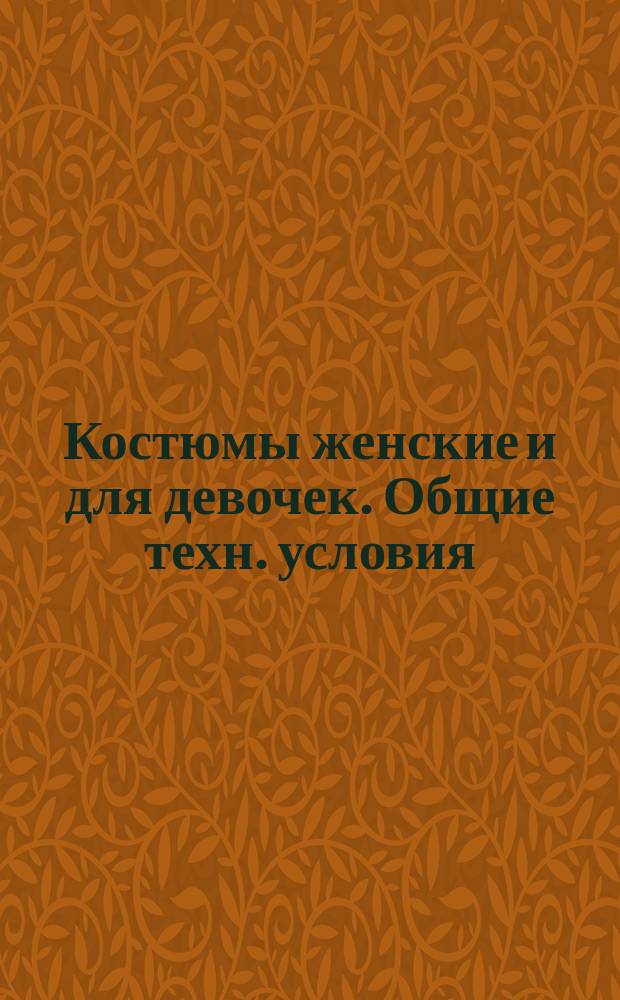 Костюмы женские и для девочек. Общие техн. условия