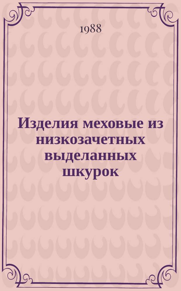 Изделия меховые из низкозачетных выделанных шкурок: Общ. техн. условия