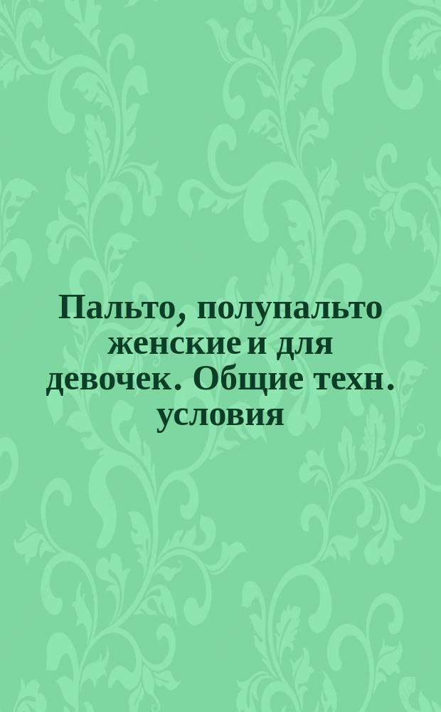 Пальто, полупальто женские и для девочек. Общие техн. условия