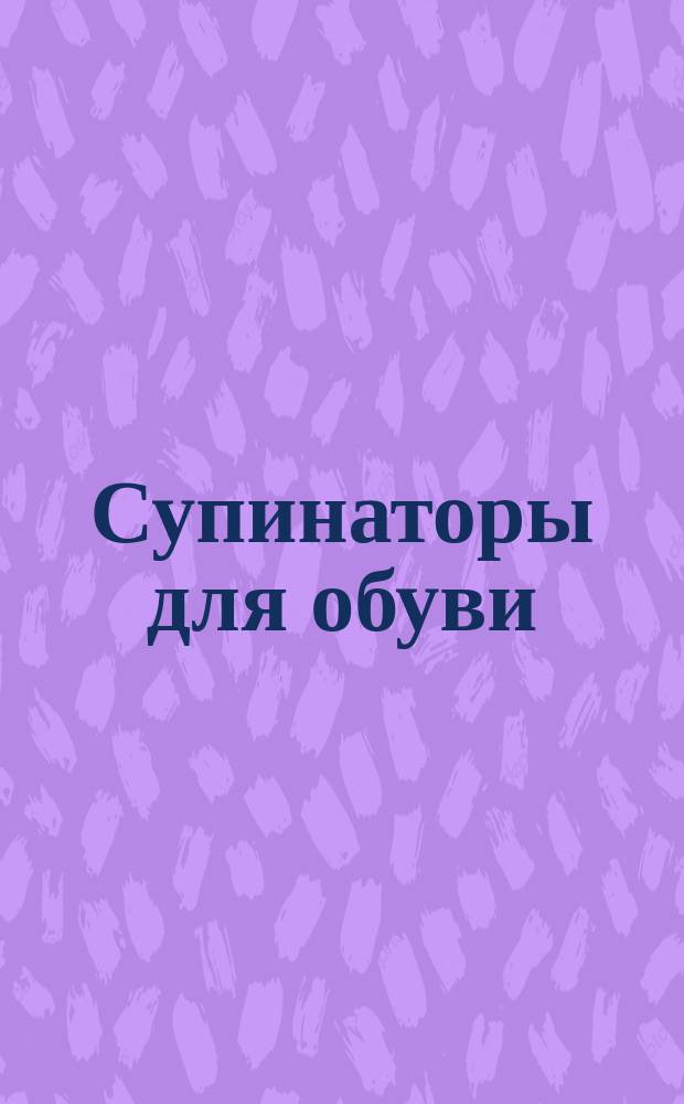 Супинаторы для обуви