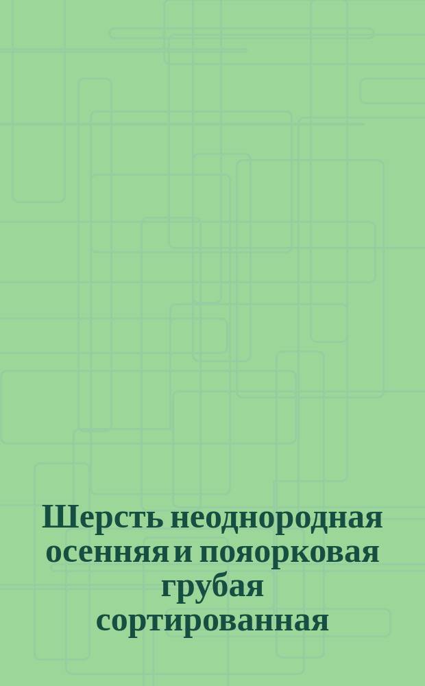 Шерсть неоднородная осенняя и пояорковая грубая сортированная