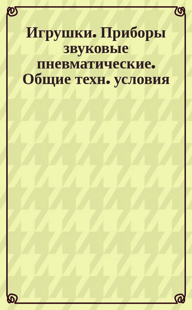 Игрушки. Приборы звуковые пневматические. Общие техн. условия