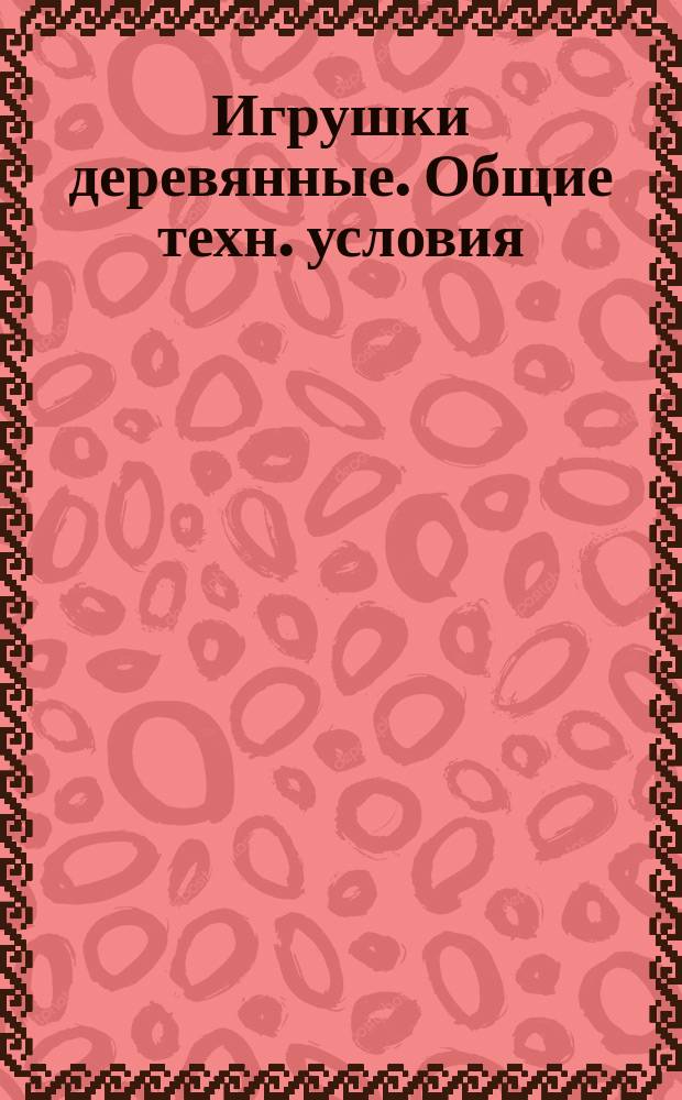 Игрушки деревянные. Общие техн. условия