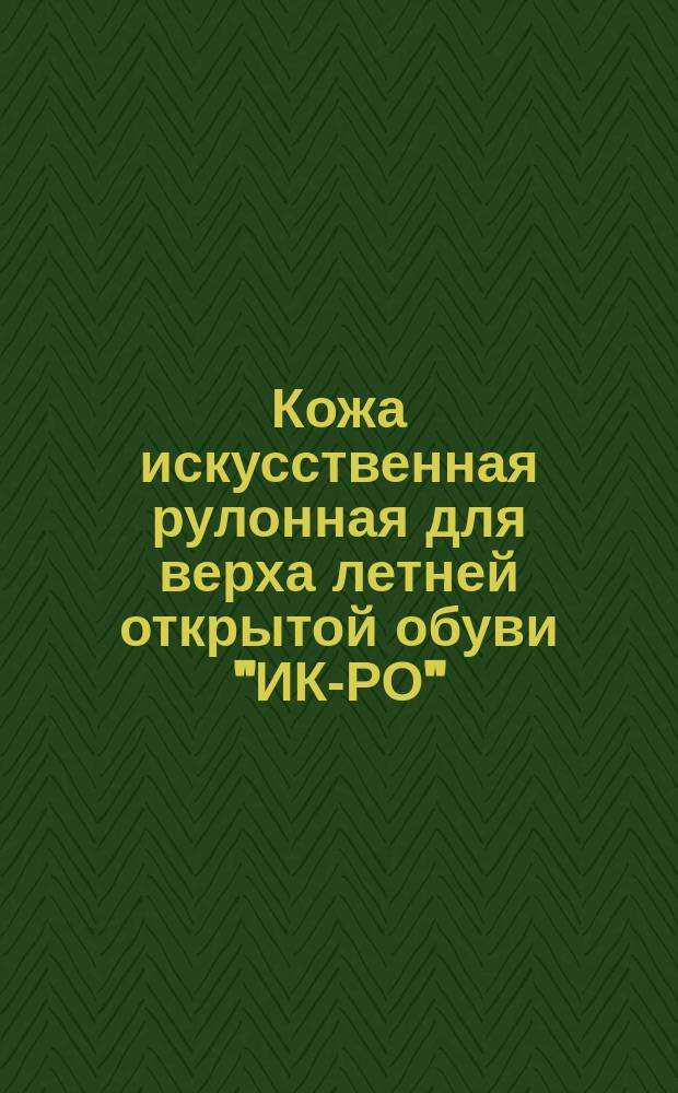 Кожа искусственная рулонная для верха летней открытой обуви "ИК-РО"