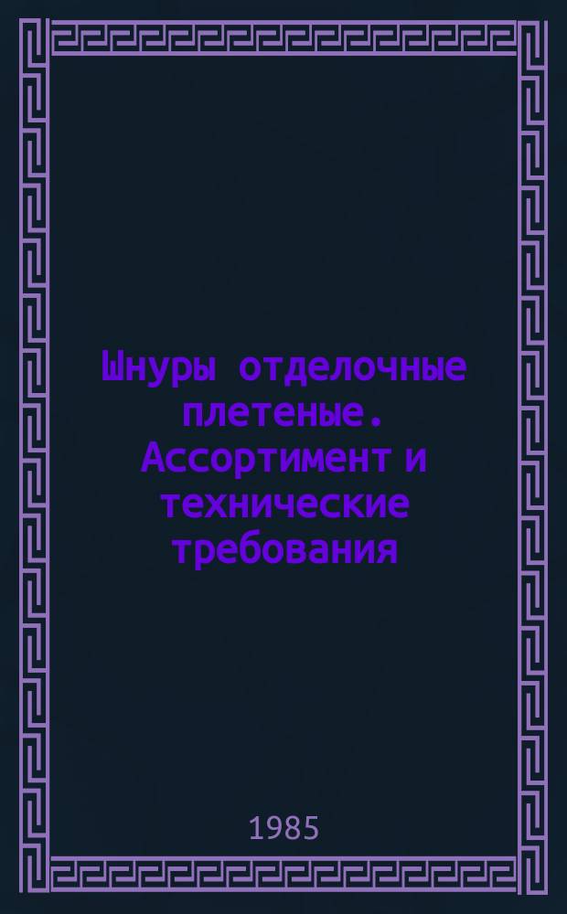 Шнуры отделочные плетеные. Ассортимент и технические требования