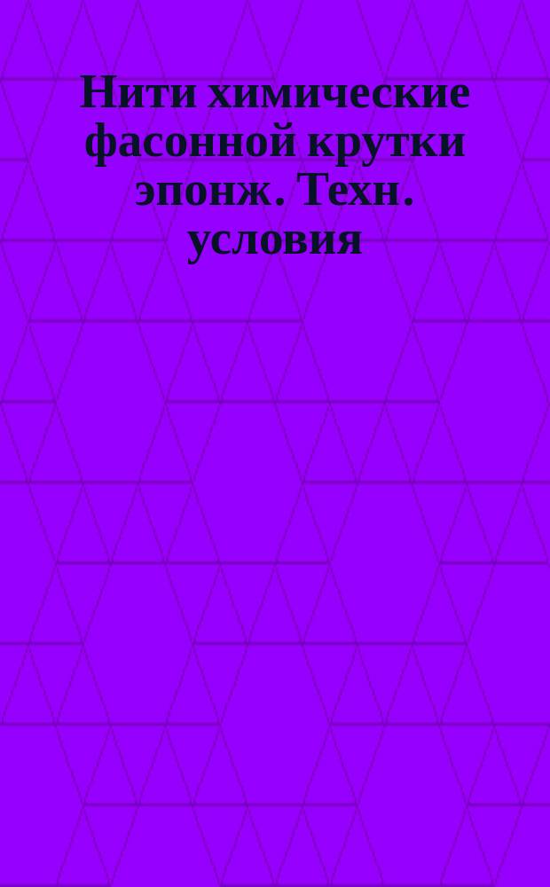 Нити химические фасонной крутки эпонж. Техн. условия