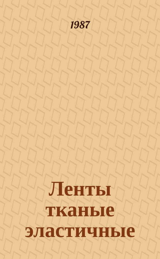 Ленты тканые эластичные: Общ. техн. условия