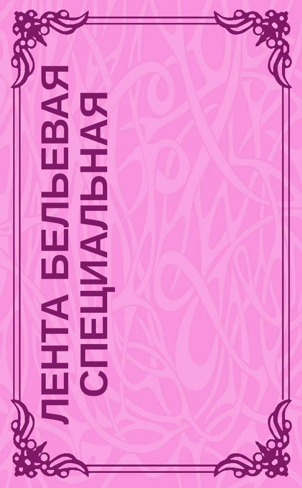 Лента бельевая специальная