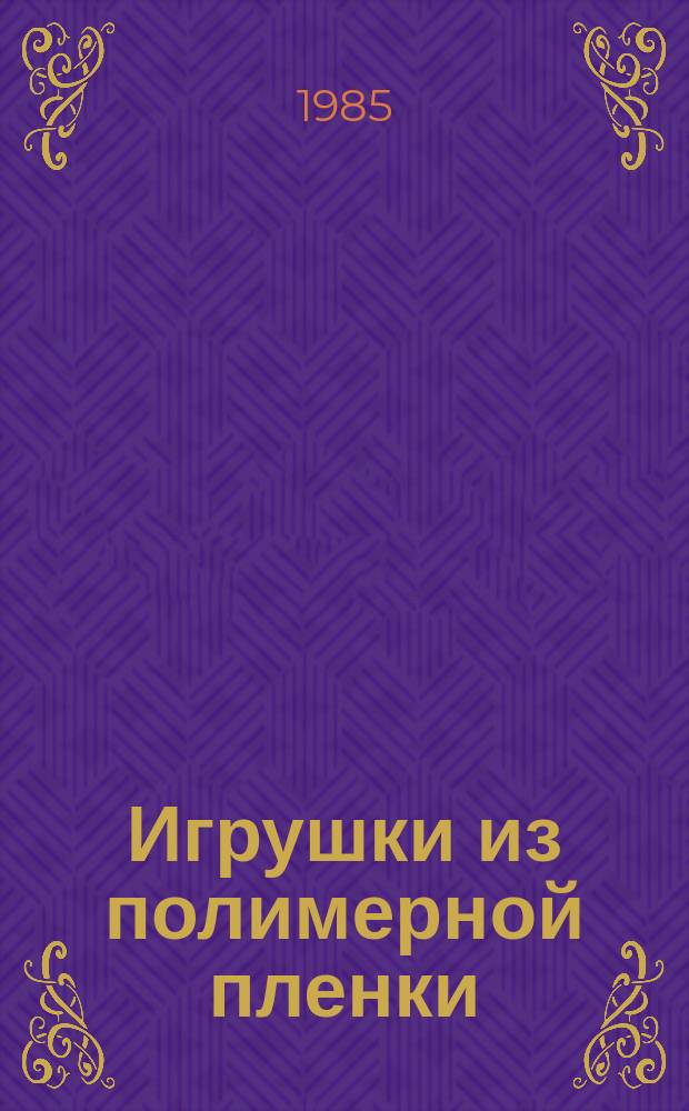 Игрушки из полимерной пленки: Общие техн. условия
