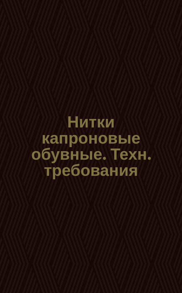 Нитки капроновые обувные. Техн. требования