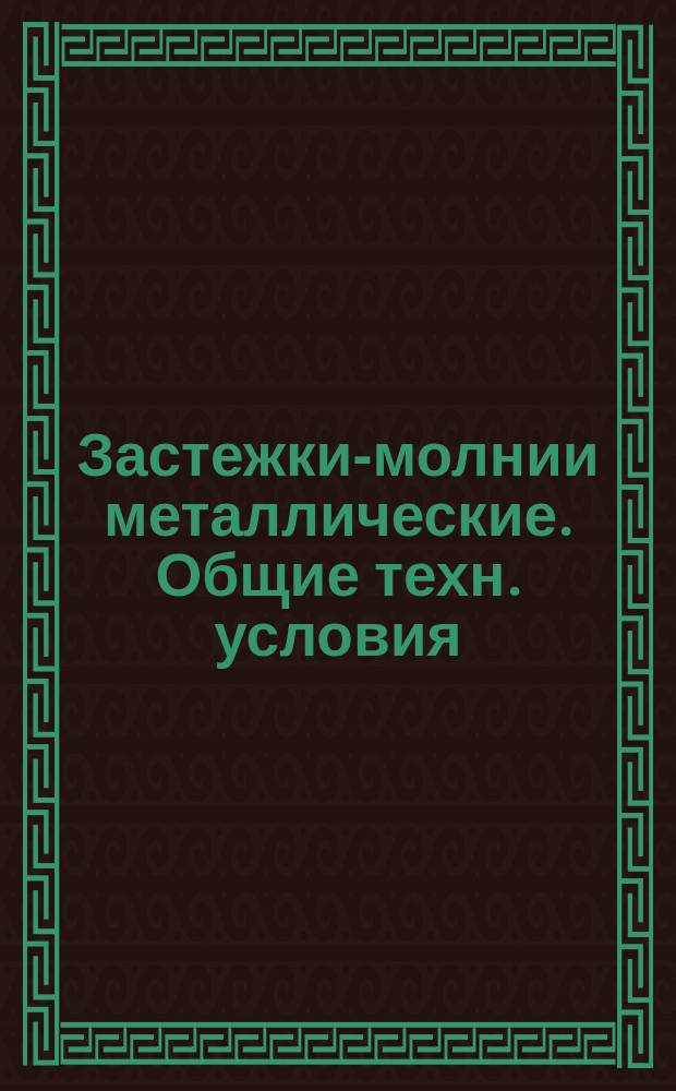 Застежки-молнии металлические. Общие техн. условия