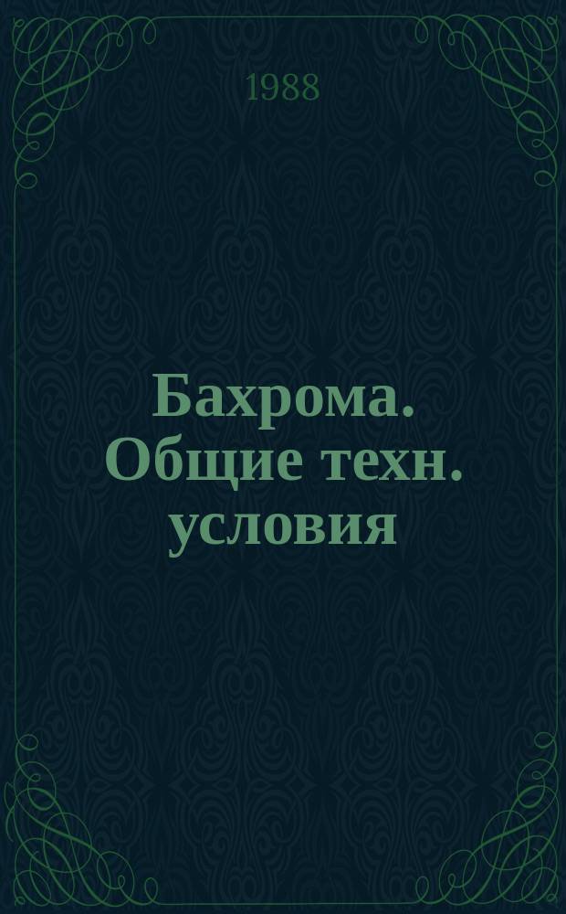 Бахрома. Общие техн. условия