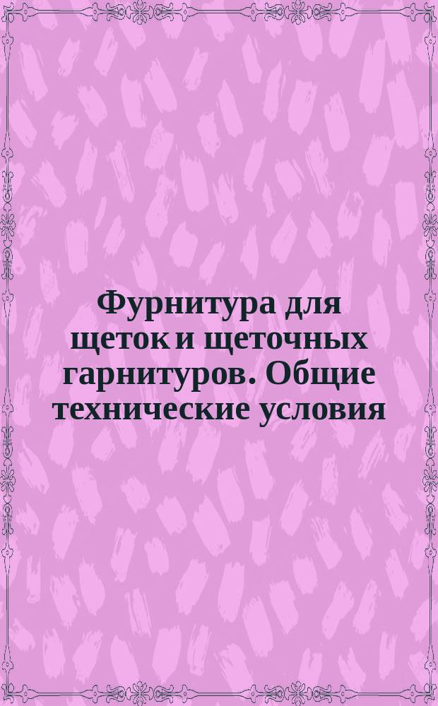 Фурнитура для щеток и щеточных гарнитуров. Общие технические условия