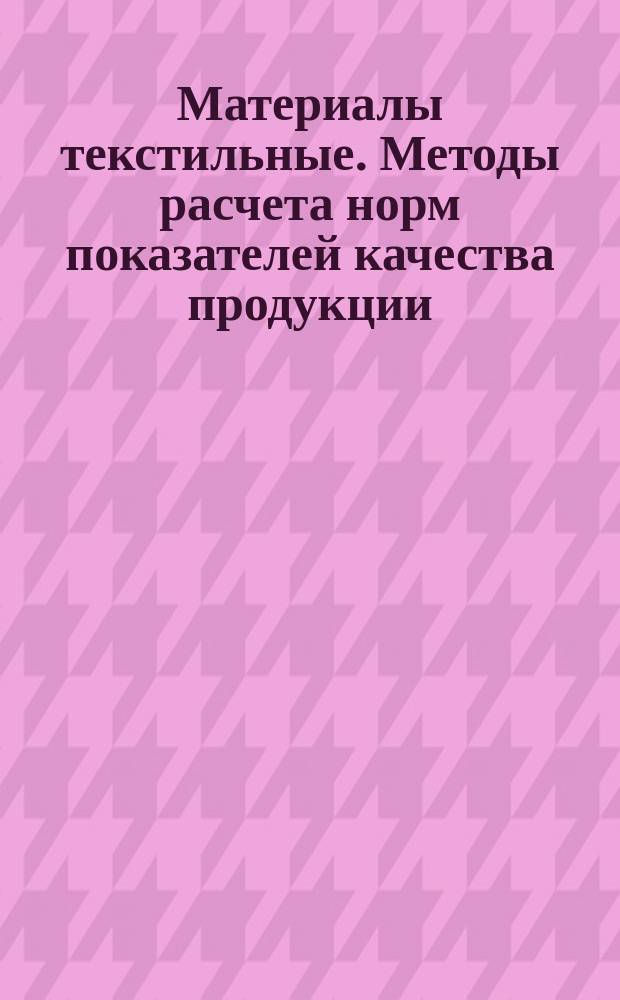 Материалы текстильные. Методы расчета норм показателей качества продукции