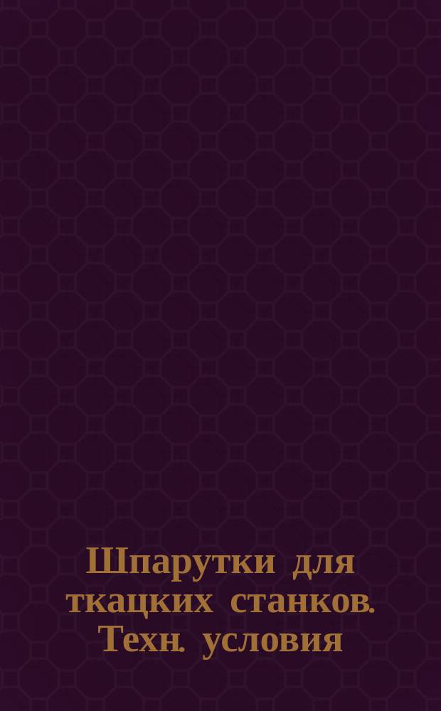 Шпарутки для ткацких станков. Техн. условия