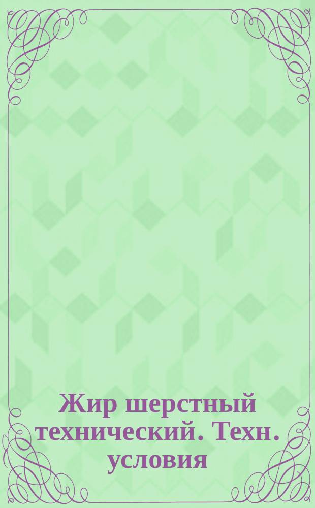 Жир шерстный технический. Техн. условия